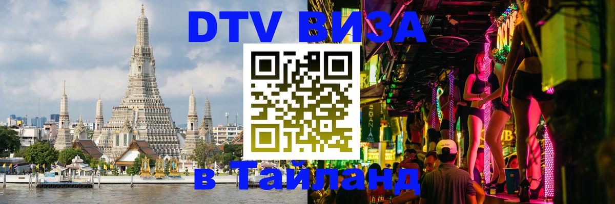 VISA в Тайланд для удалёнщиков 