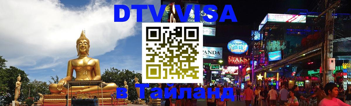 Стоимость и условия DTV визы — оформление в Таиланд под ключ - Нижний Тагил 