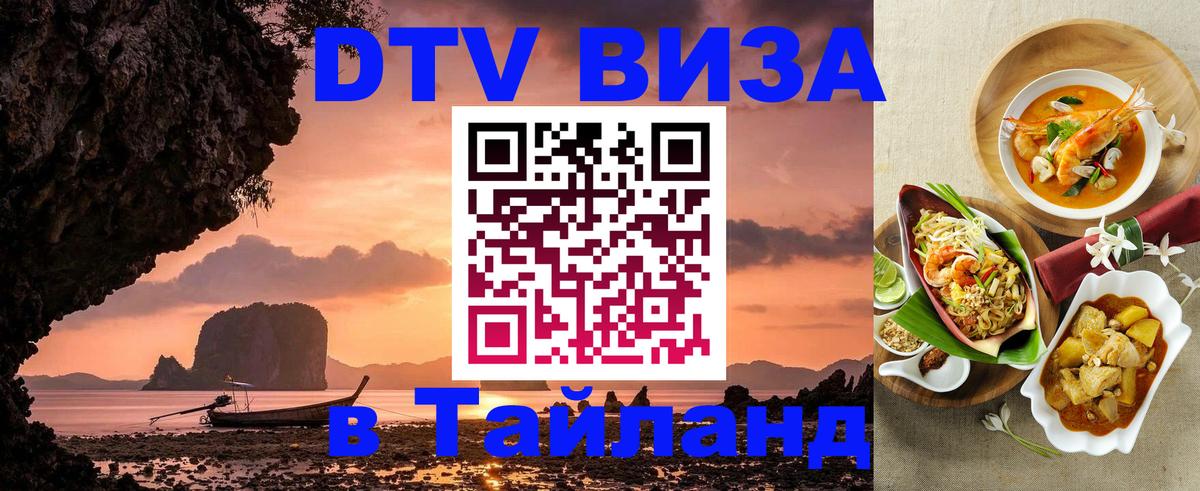 Купить DTV визу в Таиланд Нижний Тагил 